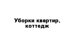 Уборки квартир, коттедж